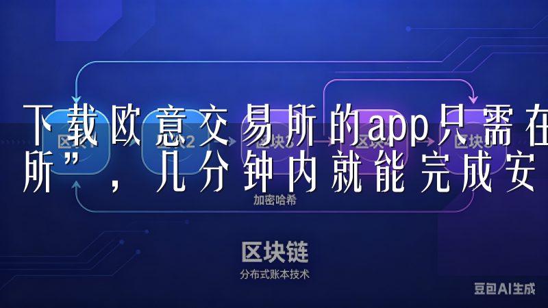 下载欧意交易所的app只需在手机应用市场中搜索“欧意交易所”，几分钟内就能完成安装。
