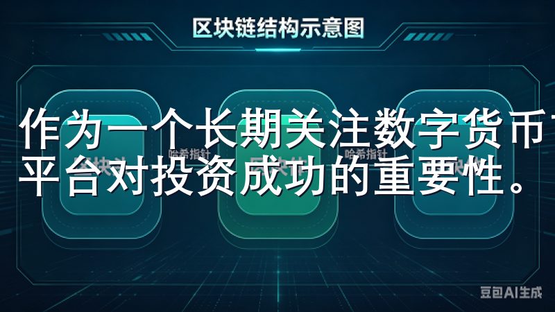 作为一个长期关注数字货币市场的投资者，我深知一个好的交易平台对投资成功的重要性。