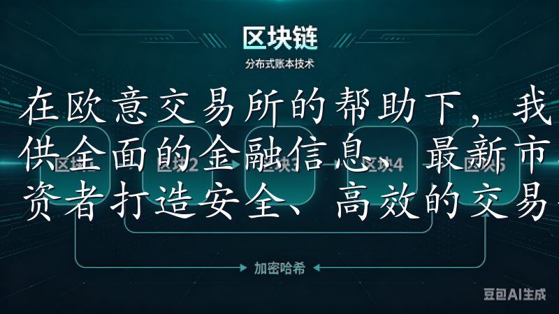 在欧意交易所的帮助下，我开始了我的投资之旅欧交易所官网提供全面的金融信息、最新市场动态及专业交易工具，致力于为投资者打造安全、高效的交易平台。