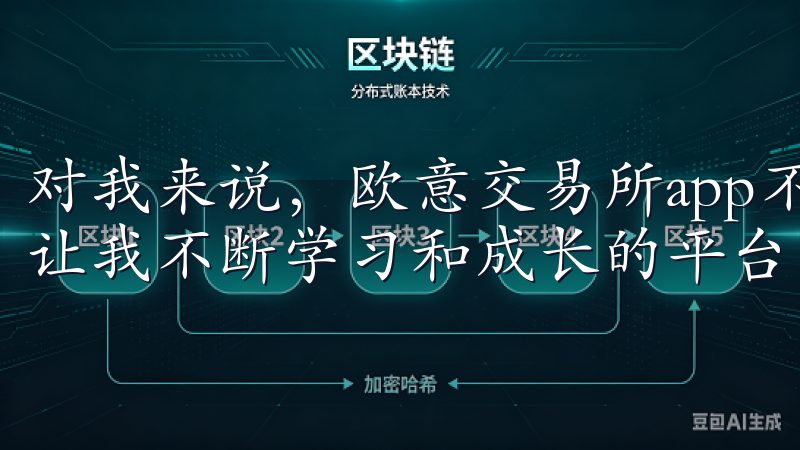 对我来说,欧意交易所app不仅仅是一个投资工具,更是一个让我不断学习和成长的平台。