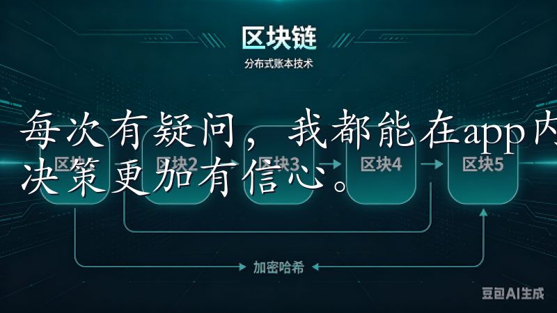 每次有疑问，我都能在app内找到答案，这让我对自己的投资决策更加有信心。