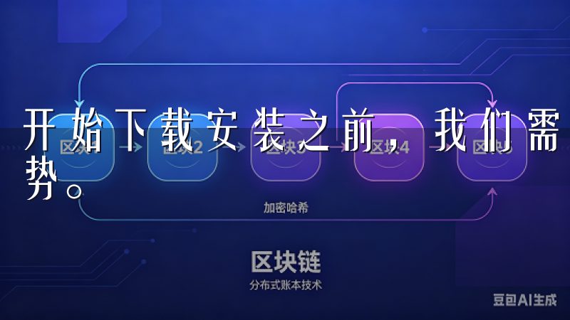 开始下载安装之前，我们需要了解一下欧意最新版本的特点和优势。