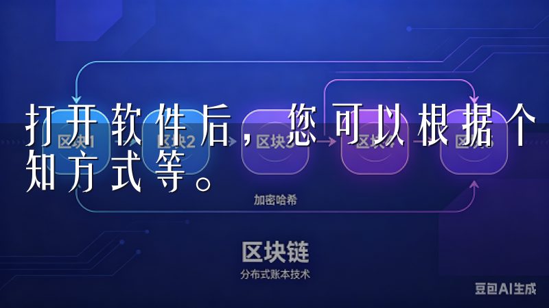 打开软件后，您可以根据个人需求调整设置，比如界面主题、通知方式等。