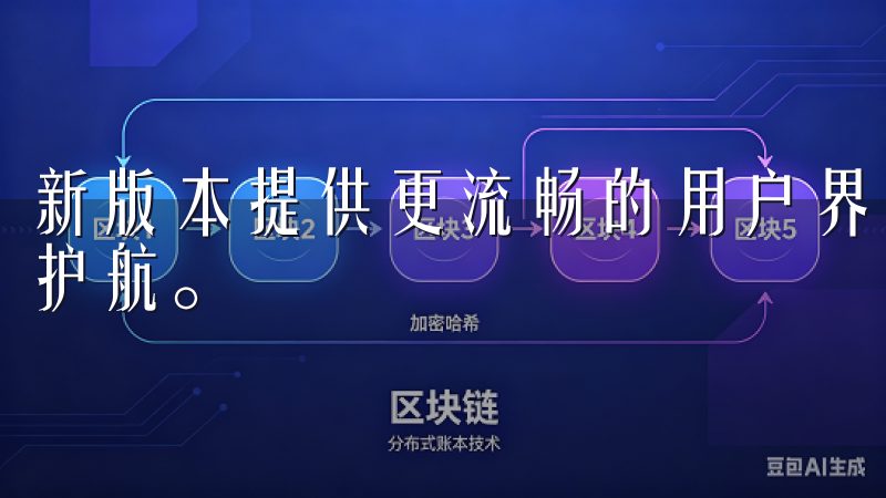 新版本提供更流畅的用户界面和多项安全升级，为您的交易保驾护航。