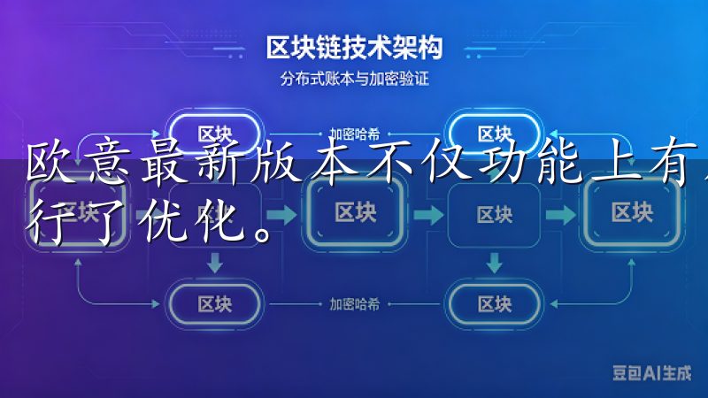 欧意最新版本不仅功能上有所提升，还用户界面和操作体验上进行了优化。