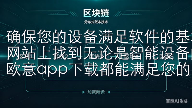 确保您的设备满足软件的基本系统要求，这通常可以欧意的官方网站上找到无论是智能设备的使用指南，还是最新的产品评测，欧意app下载都能满足您的需求。