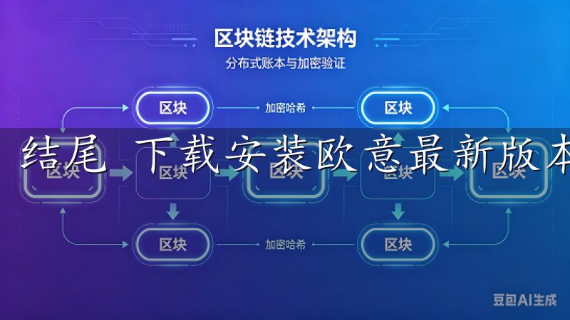 结尾 下载安装欧意最新版本的步骤简单而高效。