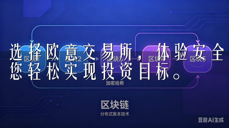 选择欧意交易所，体验安全高效的交易环境，降低交易成本，助您轻松实现投资目标。