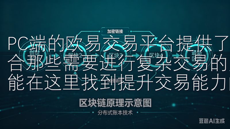 PC端的欧易交易平台提供了更大的屏幕和更多的操作选项，适合那些需要进行复杂交易的用户无论是新手还是资深投资者，都能在这里找到提升交易能力的宝贵资源。