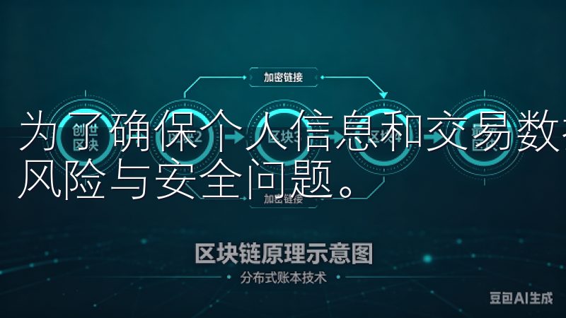 为了确保个人信息和交易数据的安全，用户需了解如何防范潜在风险与安全问题。