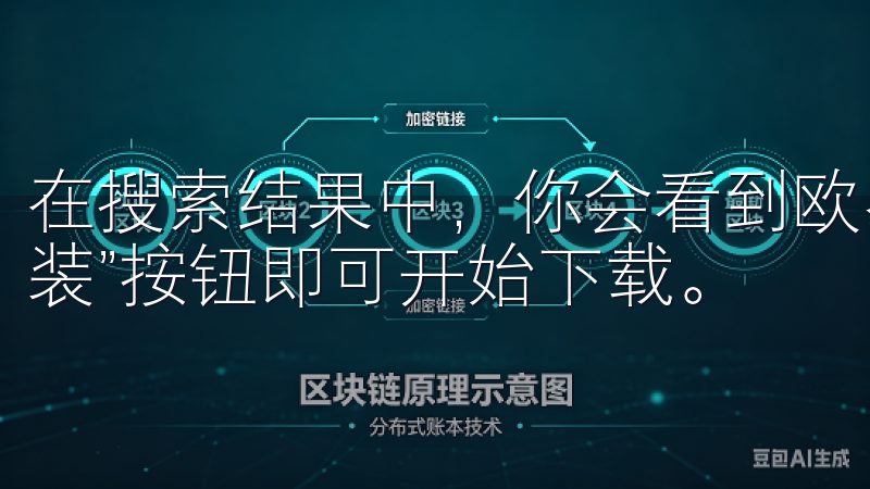 在搜索结果中，你会看到欧易交易平台的官方APP，点击“安装”按钮即可开始下载。