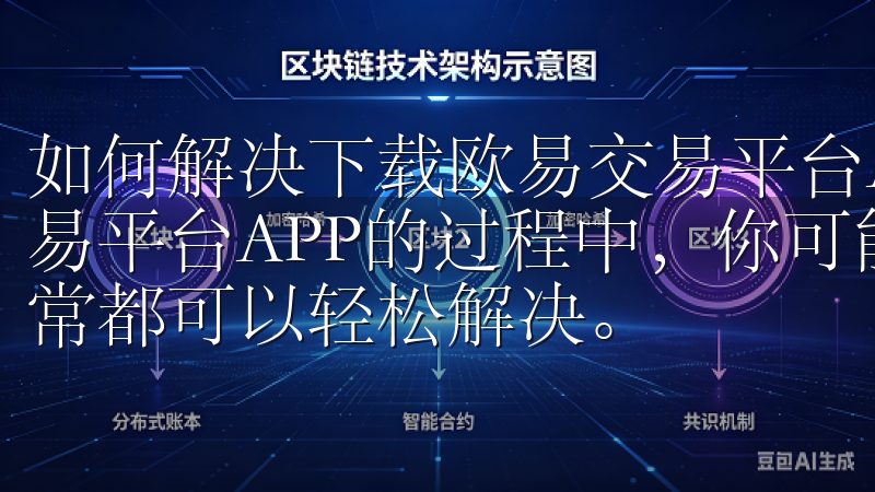 如何解决下载欧易交易平台APP时遇到的问题 在下载欧易交易平台APP的过程中，你可能会遇到一些问题，但这些问题通常都可以轻松解决。