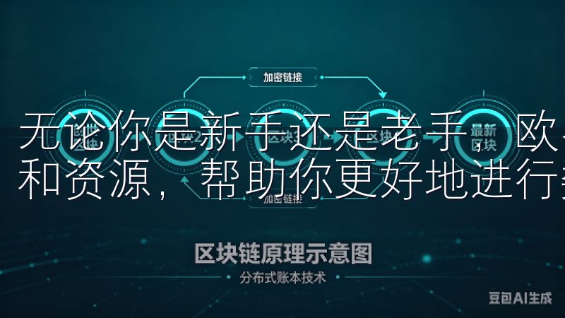 无论你是新手还是老手，欧易交易平台都提供了丰富的交易工具和资源，帮助你更好地进行数字资产交易。