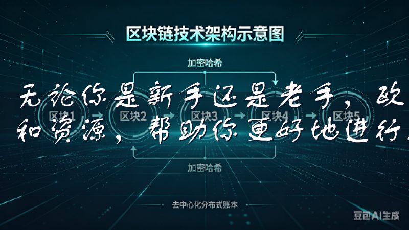 无论你是新手还是老手，欧易交易平台都提供了丰富的交易工具和资源，帮助你更好地进行数字资产交易。