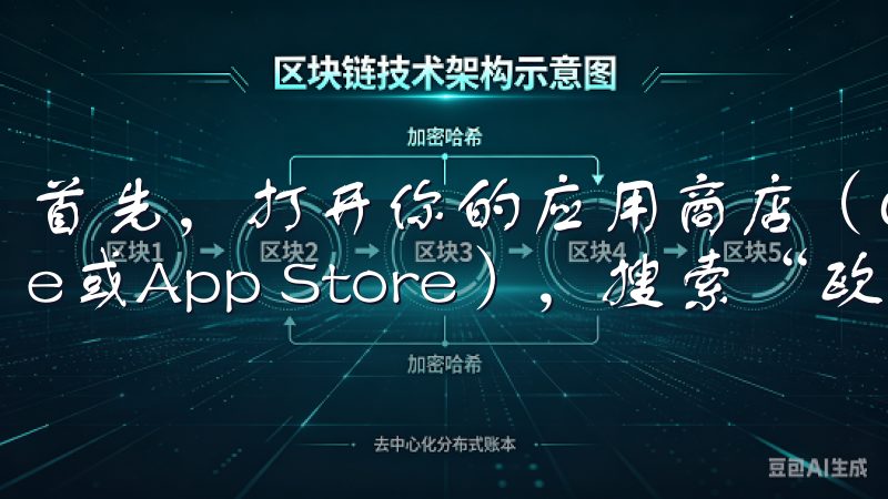 首先，打开你的应用商店（Google Play Store或App Store），搜索“欧易”或“OKEx”。