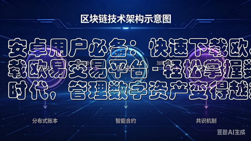 安卓用户必备：快速下载欧易交易平台 安卓用户必备：快速下载欧易交易平台 - 轻松掌握数字资产管理 在当今数字经济时代，管理数字资产变得越来越重要。