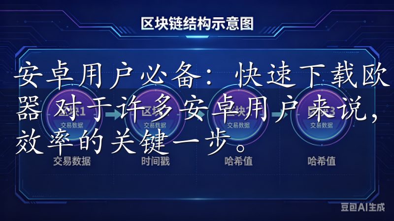安卓用户必备：快速下载欧易交易平台 - 提升交易效率的利器 对于许多安卓用户来说，快速下载欧易交易平台是提升交易效率的关键一步。