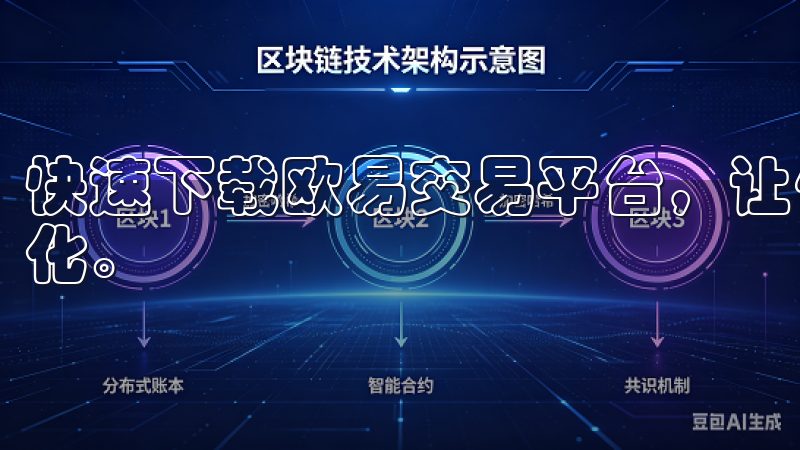 快速下载欧易交易平台，让你的数字资产管理更加多样化和专业化。