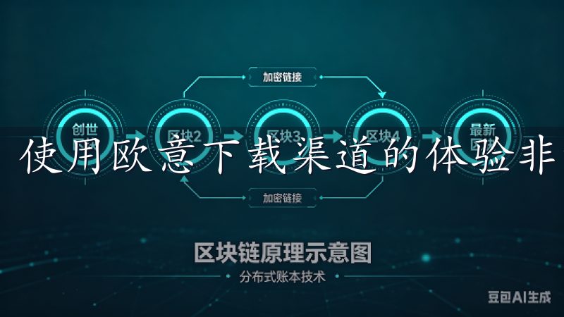 使用欧意下载渠道的体验非常顺畅。