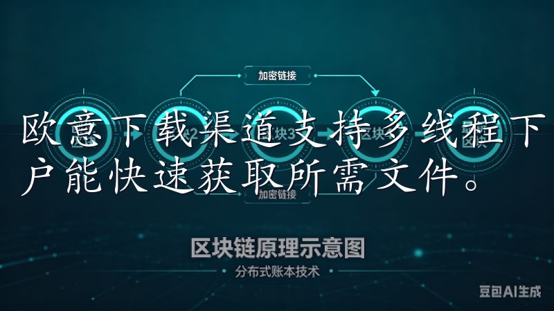 欧意下载渠道支持多线程下载，可以显著提高下载速度，保证用户能快速获取所需文件。