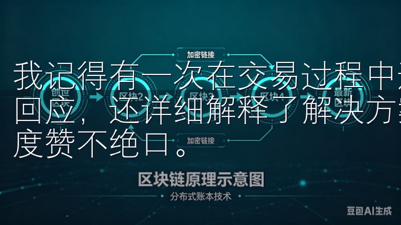 我记得有一次在交易过程中遇到了一些问题，客服人员不仅迅速回应，还详细解释了解决方案，这让我对欧易OKEX的服务态度赞不绝口。