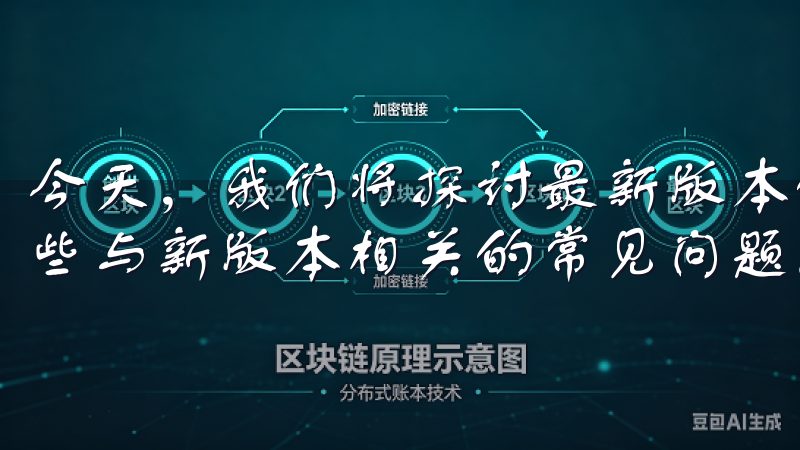 今天，我们将探讨最新版本的OKEx交易所APP，并解答一些与新版本相关的常见问题。