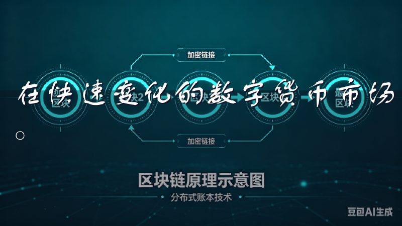 在快速变化的数字货币市场，交易的时效性往往决定了投资回报。