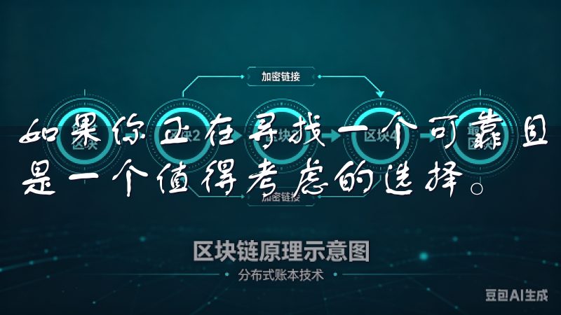 如果你正在寻找一个可靠且功能强大的交易平台，OKEx无疑是一个值得考虑的选择。