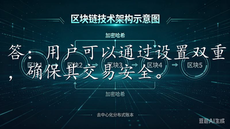 答：用户可以通过设置双重身份验证和使用指纹登录等安全措施，确保其交易安全。
