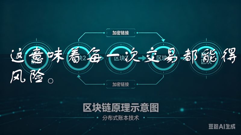 这意味着每一次交易都能得到加密保护，降低用户资金被盗用的风险。