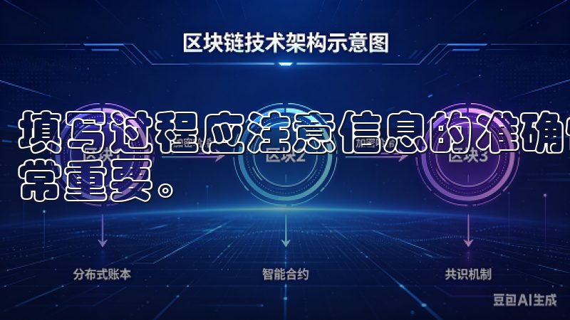 填写过程应注意信息的准确性，这对于后续的交易和资金安全非常重要。