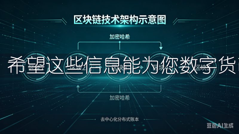 希望这些信息能为您数字货币交易的旅程中提供帮助。