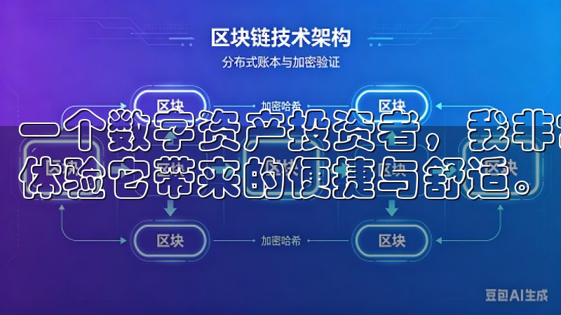 一个数字资产投资者，我非常推荐大家使用欧易交易所APP，体验它带来的便捷与舒适。