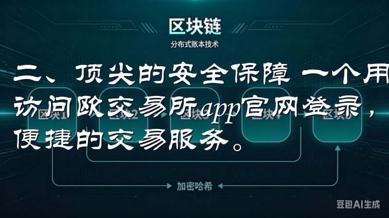 二、顶尖的安全保障 一个用户，我非常关注平台的安全性欢迎访问欧交易所app官网登录，这里为您提供最新的交易资讯与便捷的交易服务。