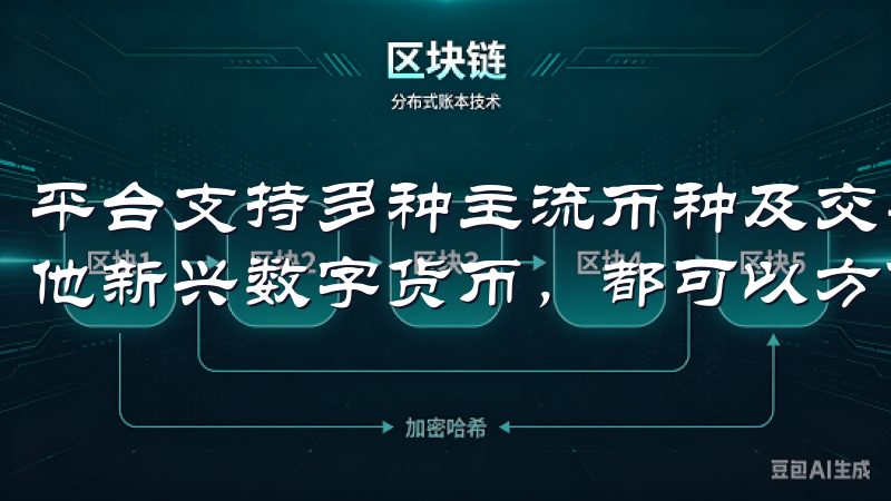 平台支持多种主流币种及交易对，不论是比特币、以太坊还是其他新兴数字货币，都可以方便地进行交易。