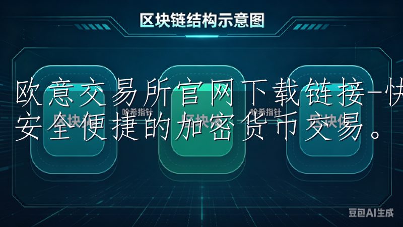 欧意交易所官网下载链接-快速注册并下载欧意交易平台，体验安全便捷的加密货币交易。