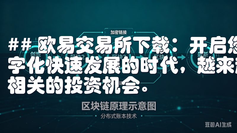 ## 欧易交易所下载：开启您的加密货币交易旅程 在如今数字化快速发展的时代，越来越多的人开始关注加密货币与区块链相关的投资机会。