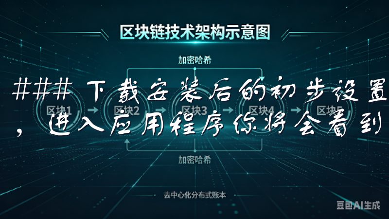 ### 下载安装后的初步设置 成功下载并安装欧易交易所后，进入应用程序你将会看到简洁明了的用户界面。
