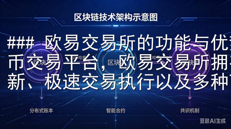 ### 欧易交易所的功能与优势 作为一款备受瞩目的加密货币交易平台，欧易交易所拥有诸多优越的功能，包括实时行情刷新、极速交易执行以及多种可选的数字资产。