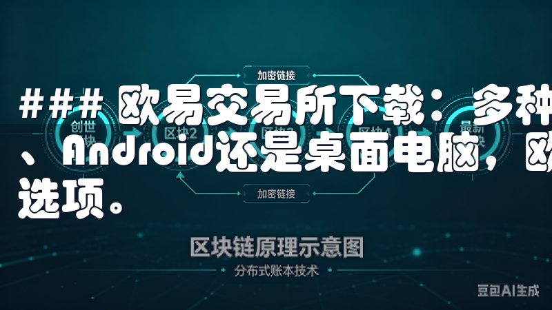 ### 欧易交易所下载：多种平台选择 无论你是使用iOS、Android还是桌面电脑，欧易交易所都提供了多种下载选项。