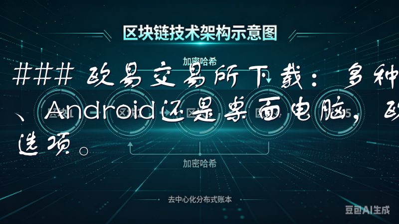 ### 欧易交易所下载：多种平台选择 无论你是使用iOS、Android还是桌面电脑，欧易交易所都提供了多种下载选项。