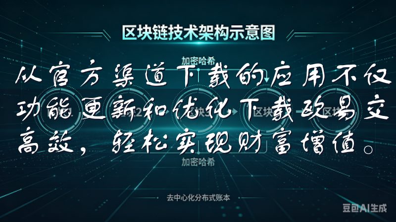 从官方渠道下载的应用不仅可以保证安全性，还可以获得最新的功能更新和优化下载欧易交易app，让您的数字资产管理更加高效，轻松实现财富增值。