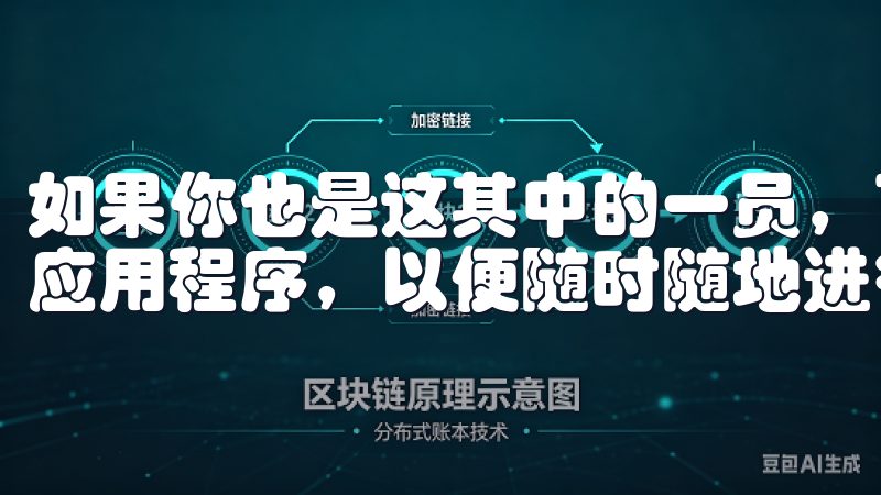 如果你也是这其中的一员，可能会想知道如何下载欧易交易所的应用程序，以便随时随地进行交易，实时监控市场动态。