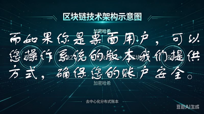 而如果你是桌面用户，可以通过浏览器访问官方网站，下载适合您操作系统的版本我们提供安全可靠的注册环境，支持多种支付方式，确保您的账户安全。