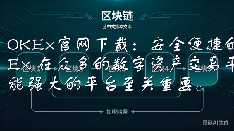 OKEx官网下载：安全便捷的交易平台 - 为什么选择OKEx 在众多的数字资产交易平台中，选择一个安全、便捷且功能强大的平台至关重要。