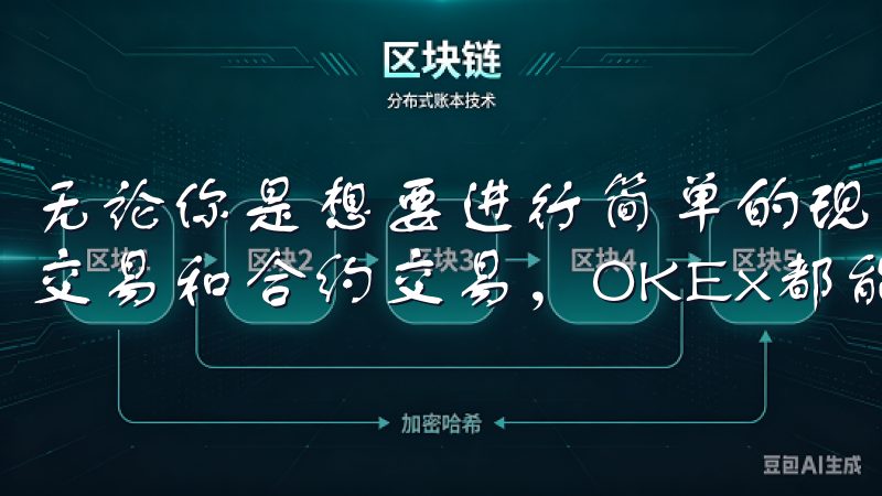 无论你是想要进行简单的现货交易，还是想要尝试更复杂的杠杆交易和合约交易，OKEx都能满足你的需求。