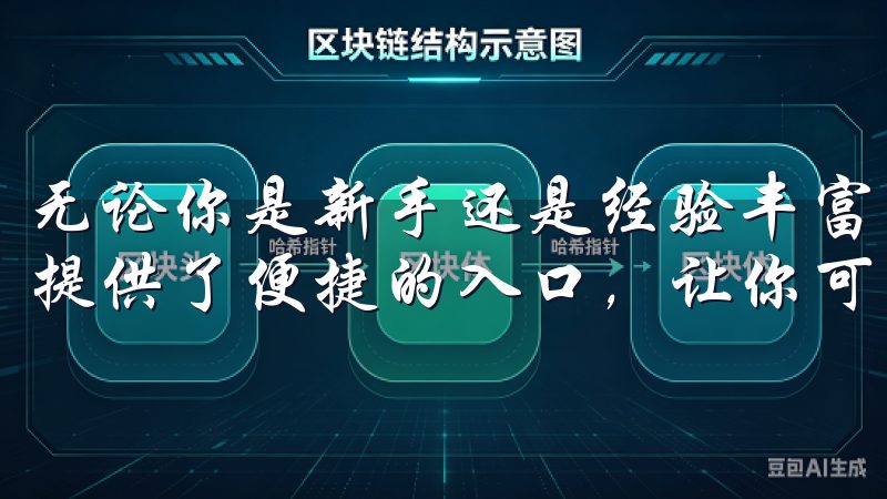 无论你是新手还是经验丰富的交易者，OKEx官网下载都为你提供了便捷的入口，让你可以随时随地进行交易操作。