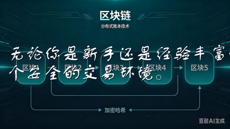 无论你是新手还是经验丰富的交易者，OKEx都能为你提供一个安全的交易环境。