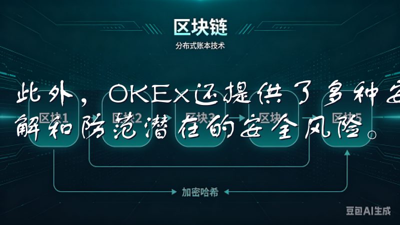 此外，OKEx还提供了多种安全教育资源，帮助用户更好地理解和防范潜在的安全风险。