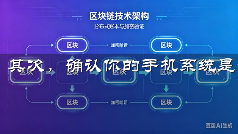 其次，确认你的手机系统是否支持欧意APP。
